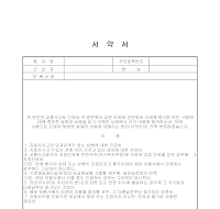 서약서 (교통사고병원비) 서약서 (교통사고병원비)